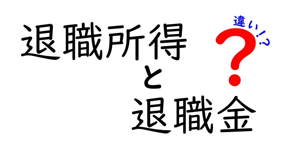 退職所得と退職金の違いとは？わかりやすく解説！