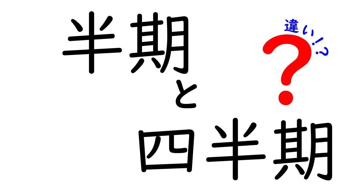 半期と四半期の違いを完全解説:ビジネス用語を使い分けるコツ