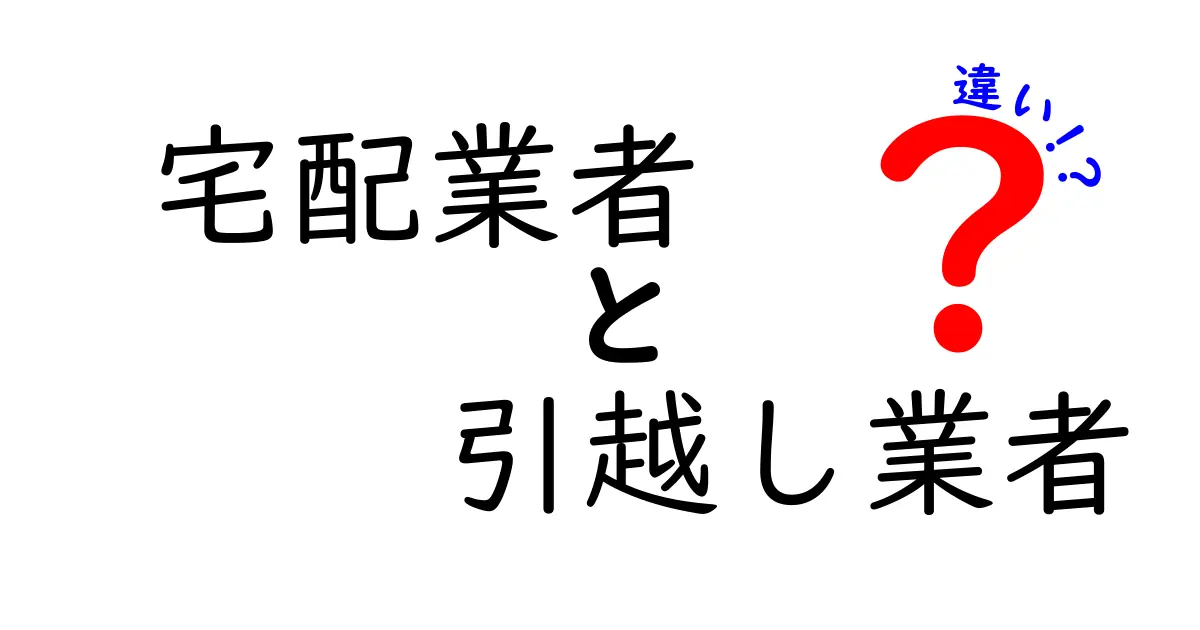 宅配業者と引越し業者の違いを徹底解説 使い分けのコツと失敗しない選び方