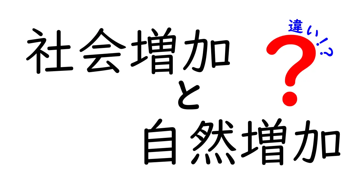 社会増加と自然増加の違いを徹底解説：人口が増える仕組みを中学生にも分かるよう解説