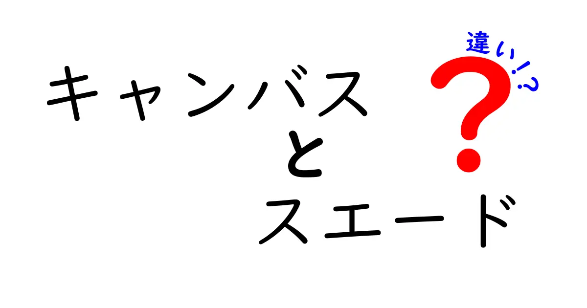 キャンバスとスエードの違いを徹底解説！素材の特徴や使い分けポイントとは？