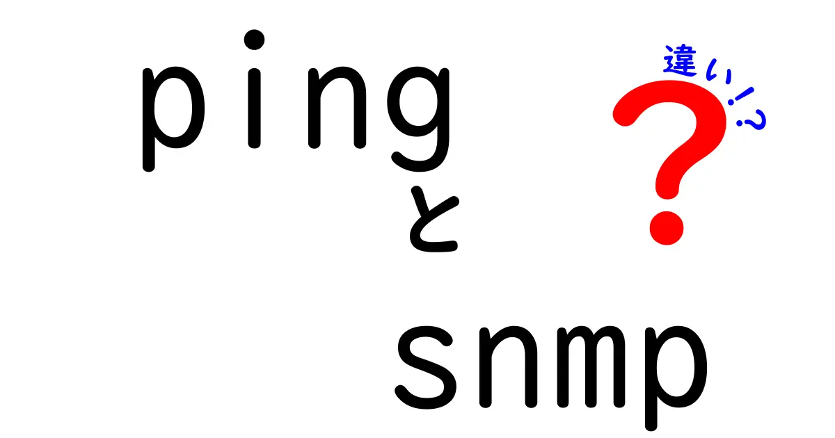 【初心者向け】PingとSNMPの違いをわかりやすく解説!ネットワークの基本を理解しよう