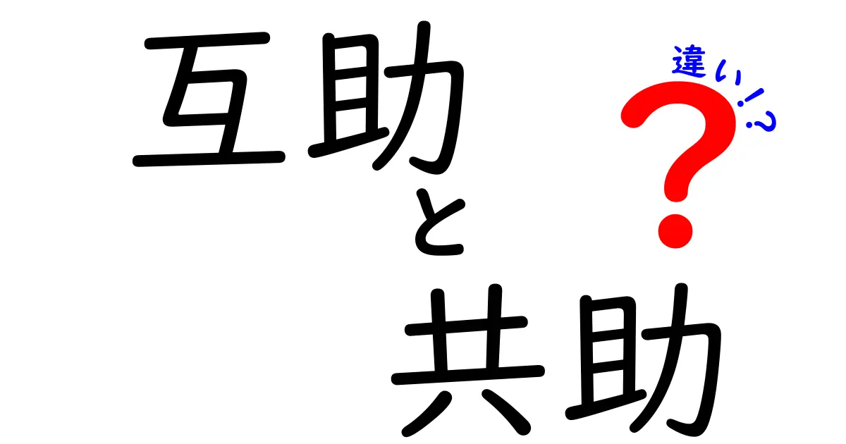 互助と共助の違いとは?わかりやすく解説!これでみんなが助け合うしくみが見える