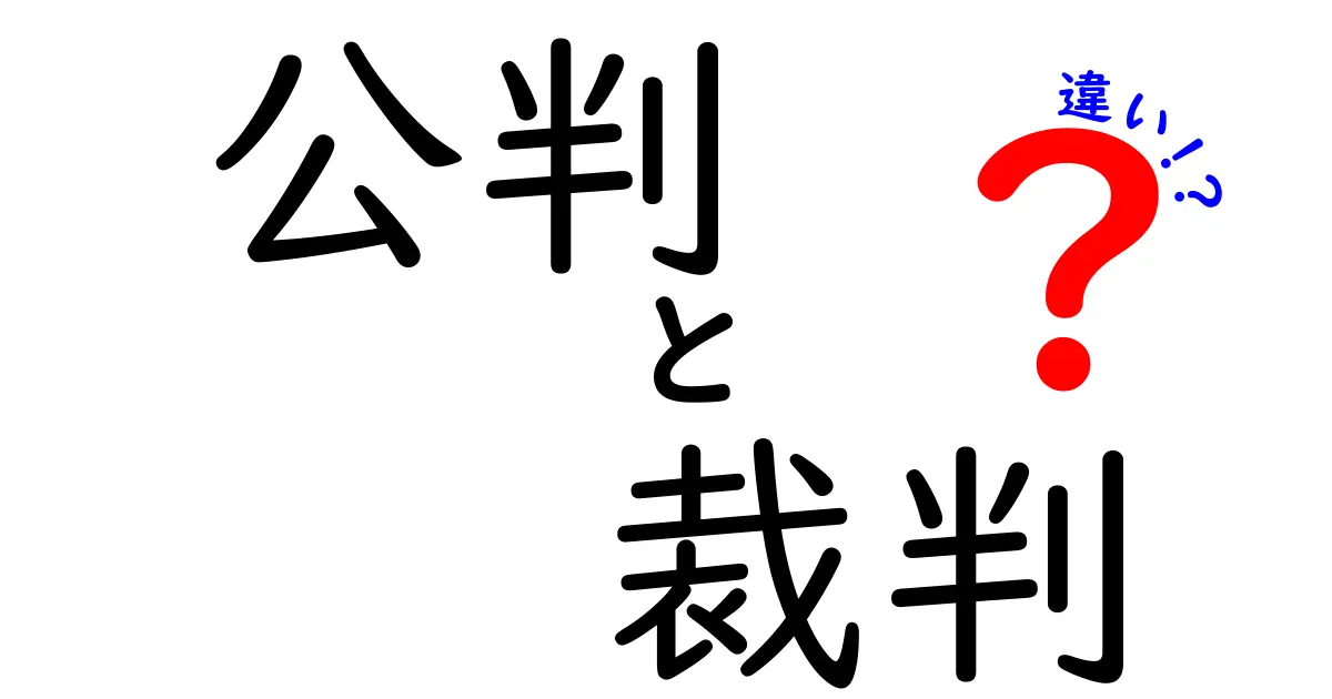公判と裁判の違いをわかりやすく解説！法律の基礎知識を学ぼう