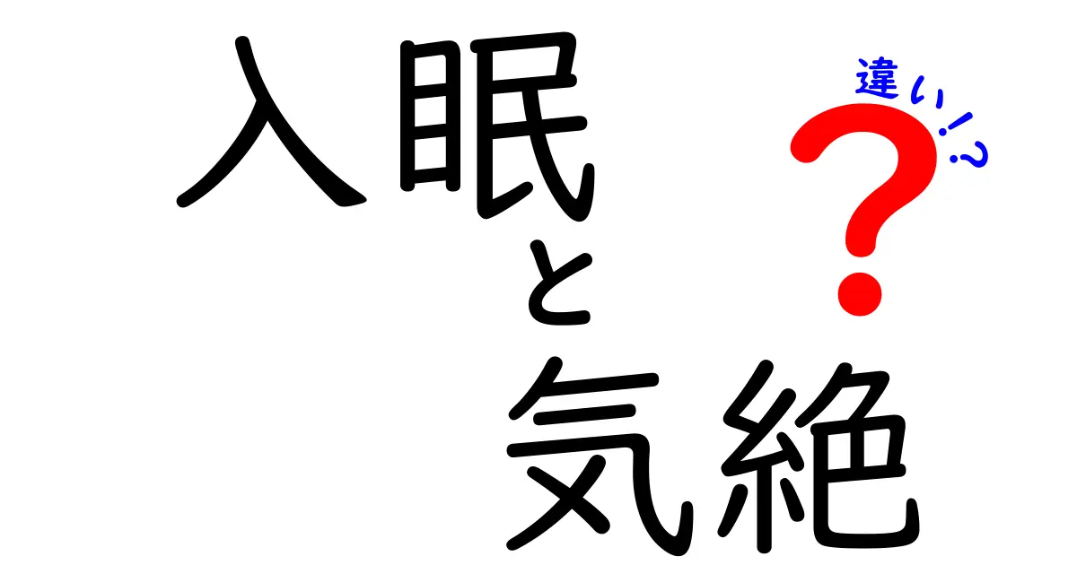 入眠と気絶の違いを徹底解説：眠りの入り口と突然の意識喪失を見分ける3つのポイント