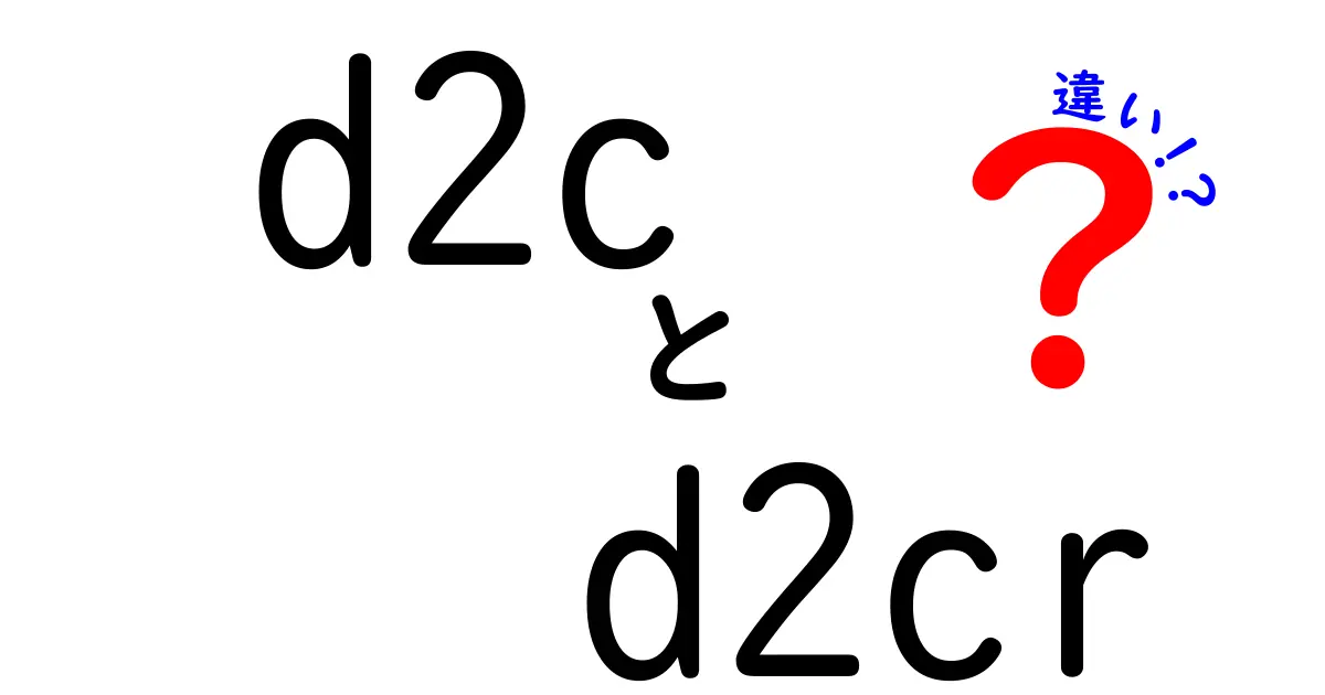 d2cとd2crの違いを徹底解説！どっちを選ぶべき？最新ビジネス戦略をわかりやすく解説