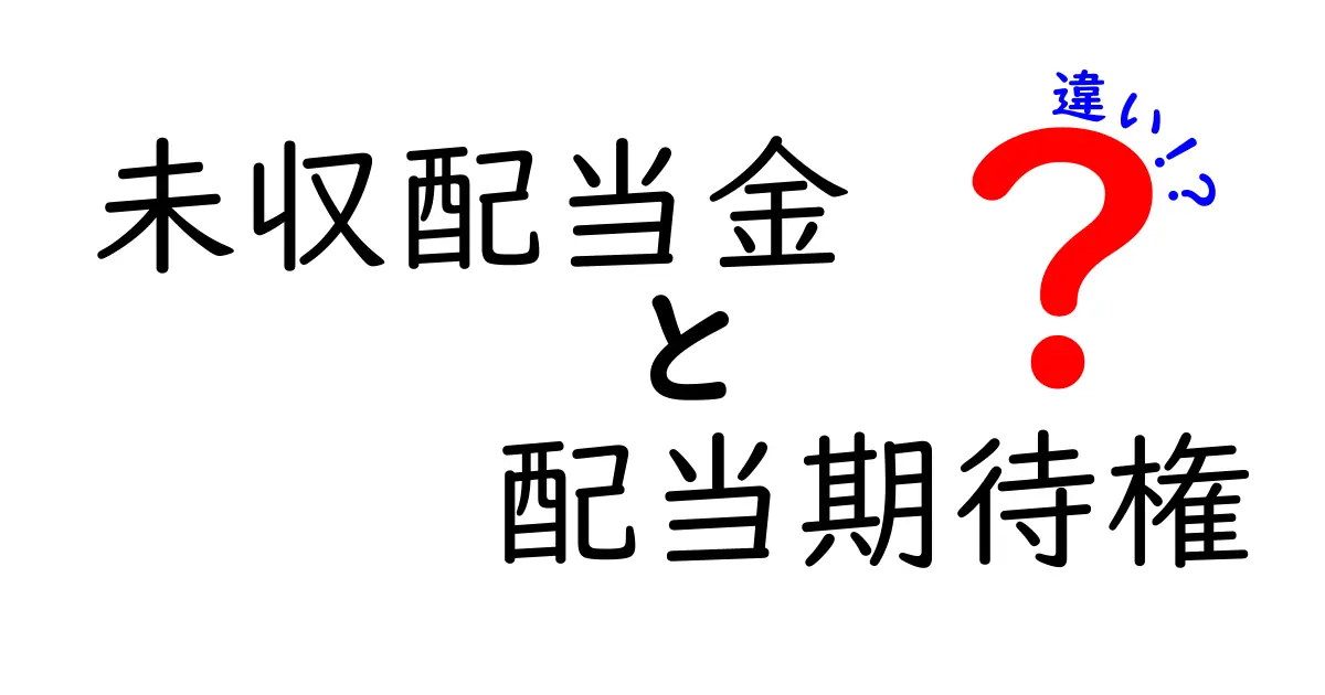 未収配当金と配当期待権の違いを徹底解説!株主が押さえるべきポイントをやさしく解く