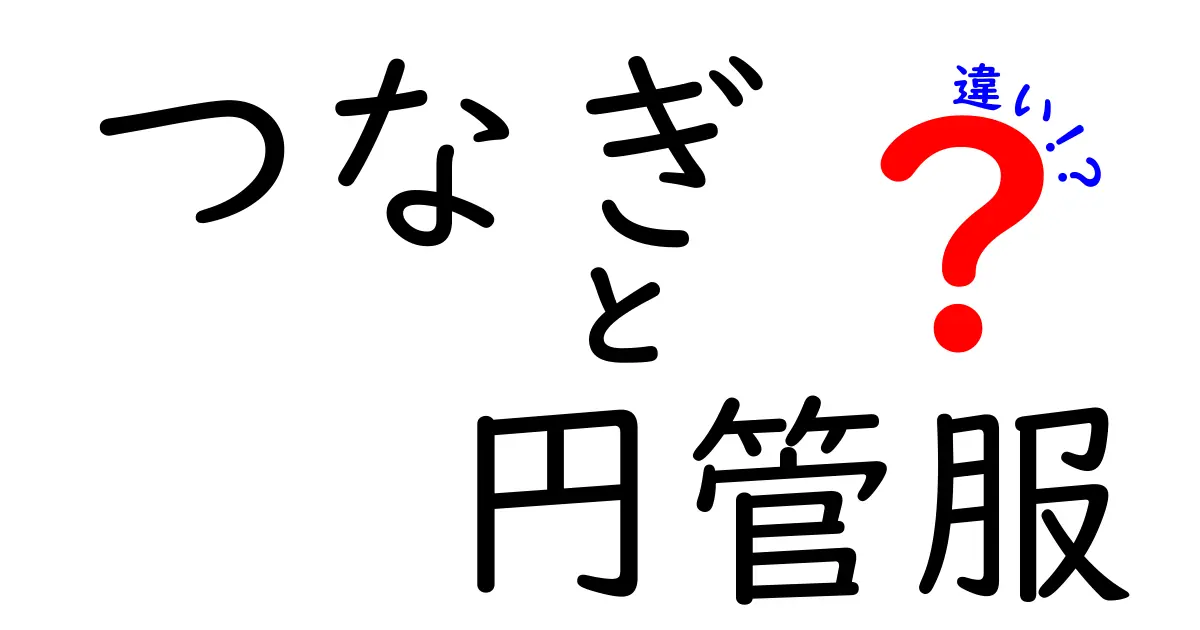 つなぎと円管服の違いを徹底解説 現場で使い分けるためのポイント