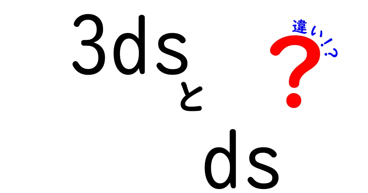 3ds　ds　違いを徹底解説！ゲーム機の進化と使い方を中学生にもわかる解説