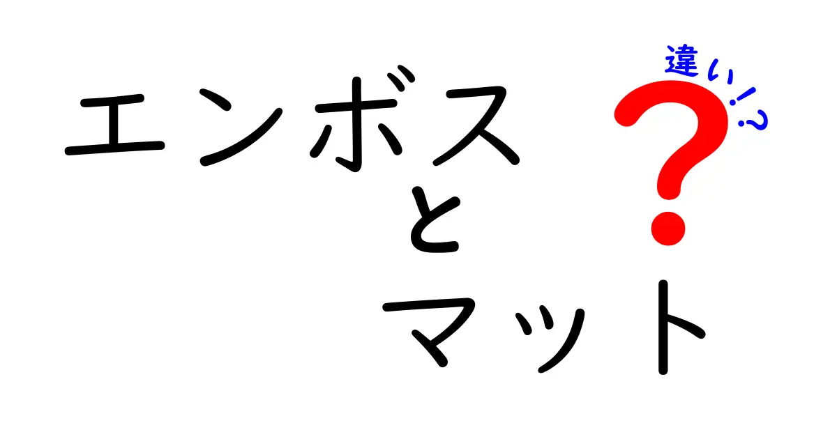 エンボスとマットの違いを徹底解説！印刷・デザインで迷わない選び方ガイド