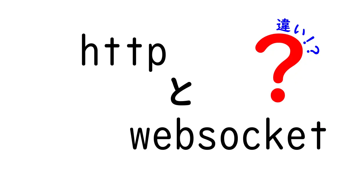 HTTPとWebSocketの違いを徹底解説！初心者でもわかる通信の仕組みと特徴