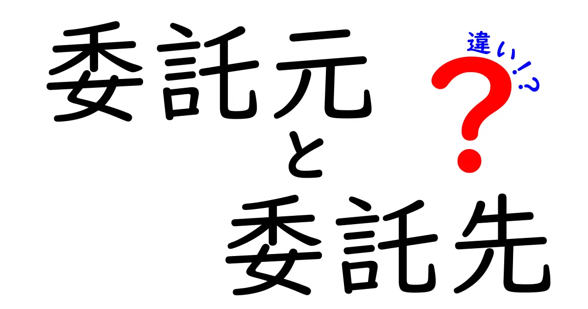 委託元と委託先の違いを徹底解説!誰が責任を持ち、どこまで契約で決まるのか?