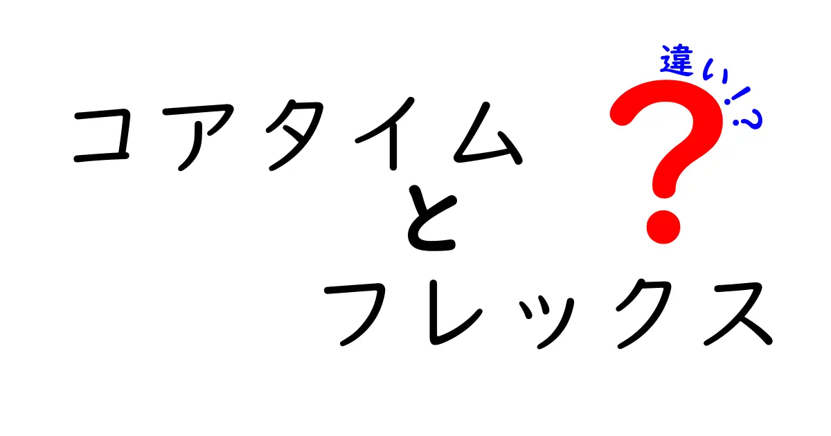 コアタイムとフレックスの違いを徹底解説!働き方を賢く選ぶためのポイント