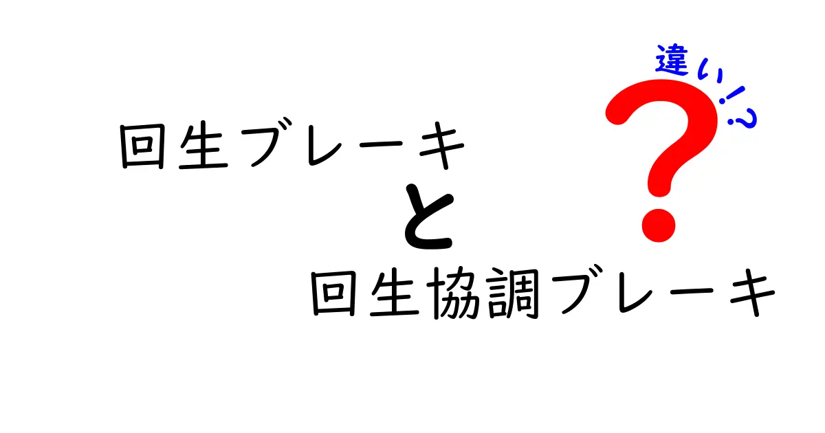 回生ブレーキと回生協調ブレーキの違いを徹底解説！仕組みとメリットをわかりやすく紹介