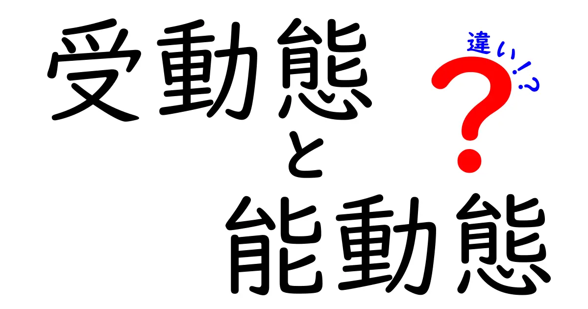 受動態と能動態の違いを完全ガイド！中学生にもわかる見分け方と練習問題