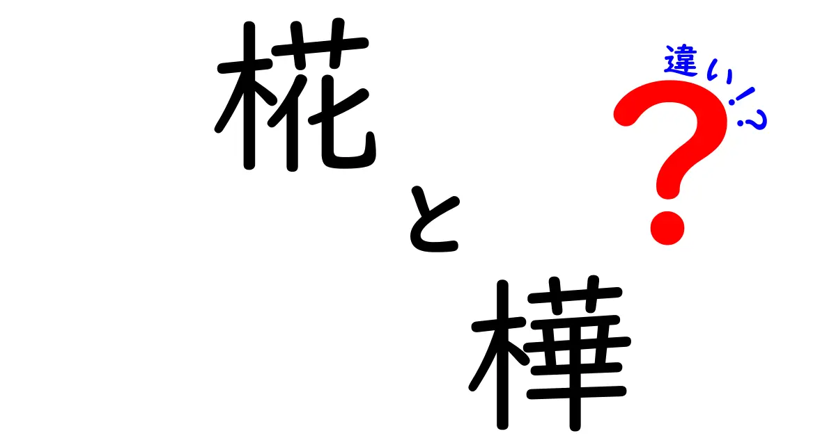 椛と樺の違いを徹底解説!読み方・意味・使われ方を中学生にも分かるように詳しく比較