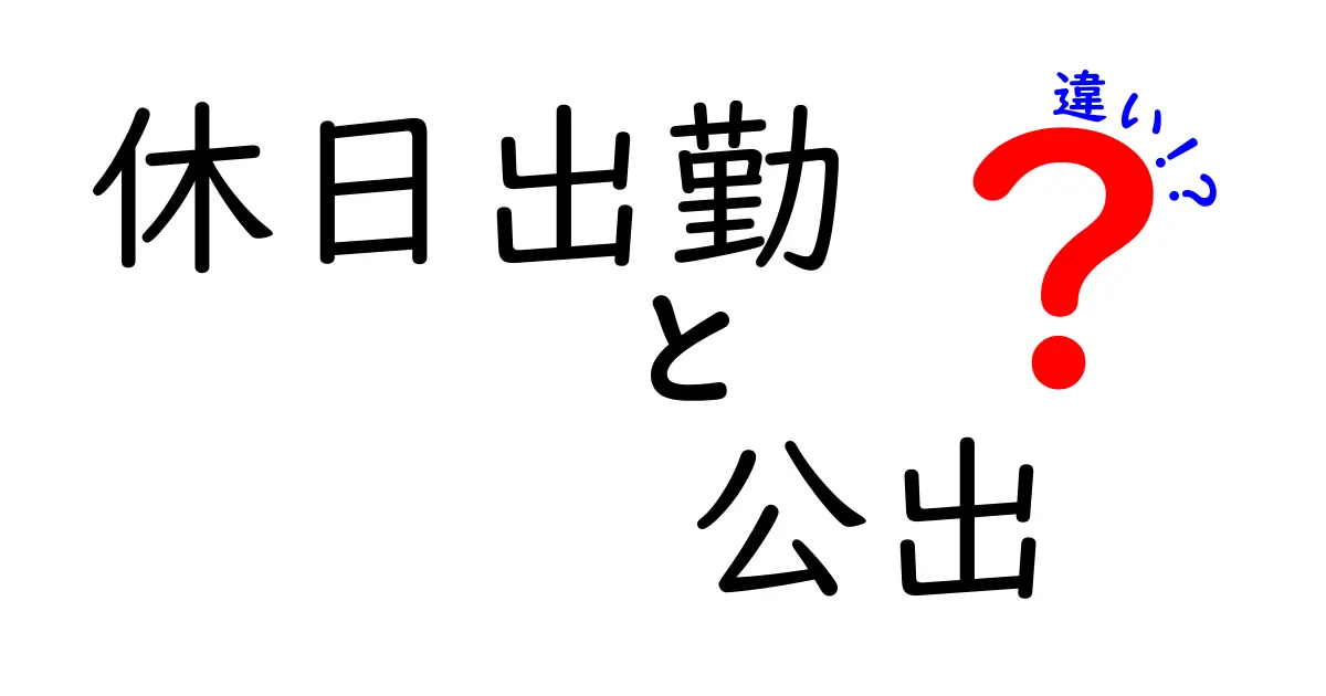 休日出勤と公出の違いとは?わかりやすく解説!