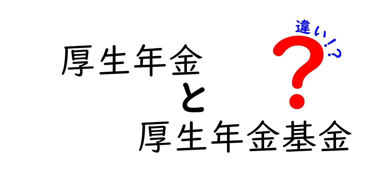厚生年金と厚生年金基金の違いをわかりやすく解説!メリット・デメリットも比較