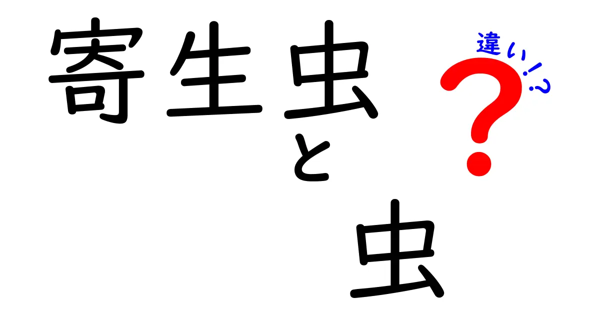 寄生虫 虫 違いを図解で理解!身近な虫と怖い寄生虫をやさしく区別する方法