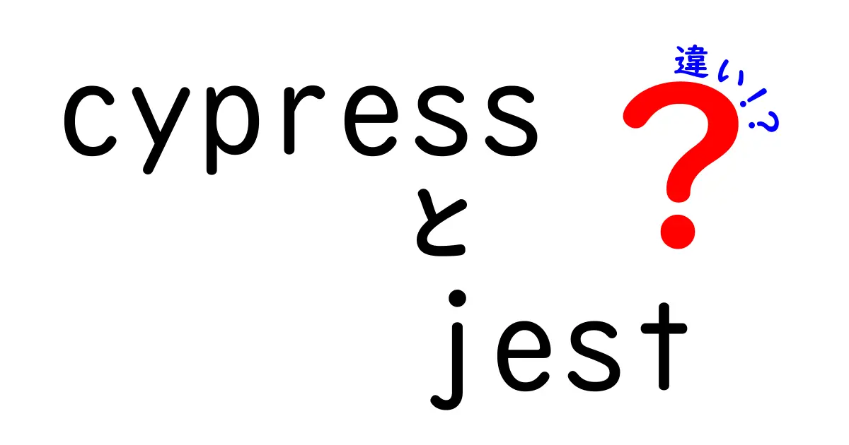 cypressとjestの違いを徹底解説！初心者にも分かる使い分けガイド