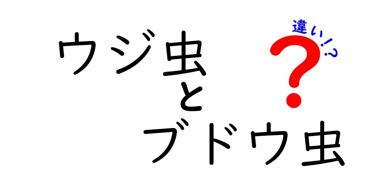 ウジ虫とブドウ虫の違いを徹底解説!日常での見分け方と生態をやさしく理解