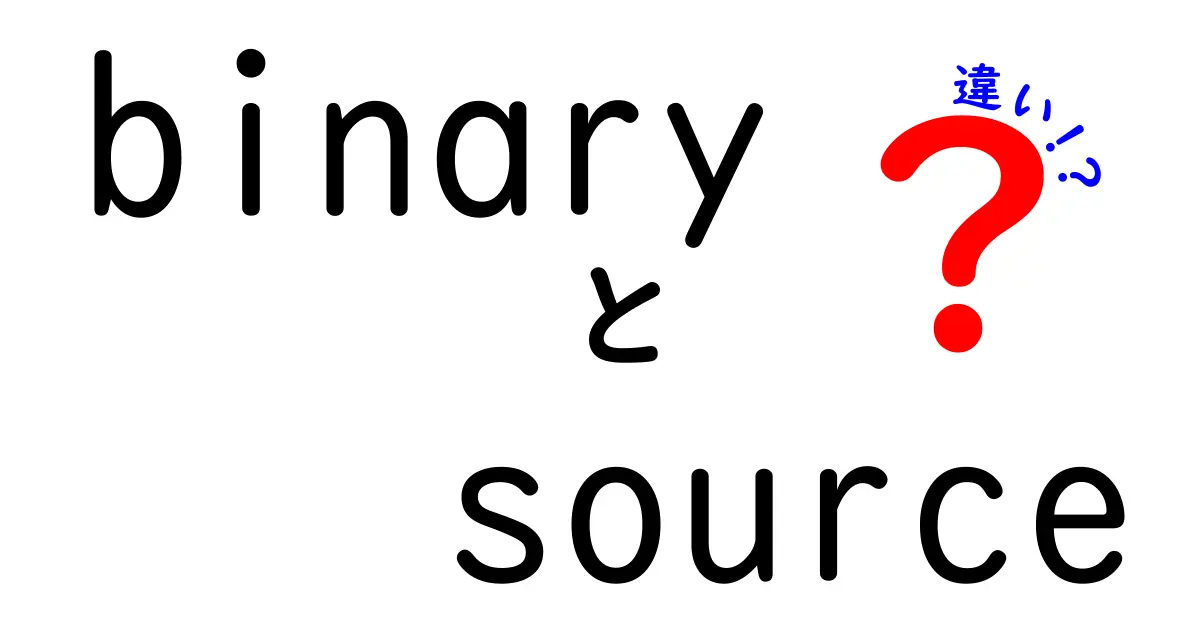 binaryとsourceの違いを徹底解説！初心者にもわかるポイント整理
