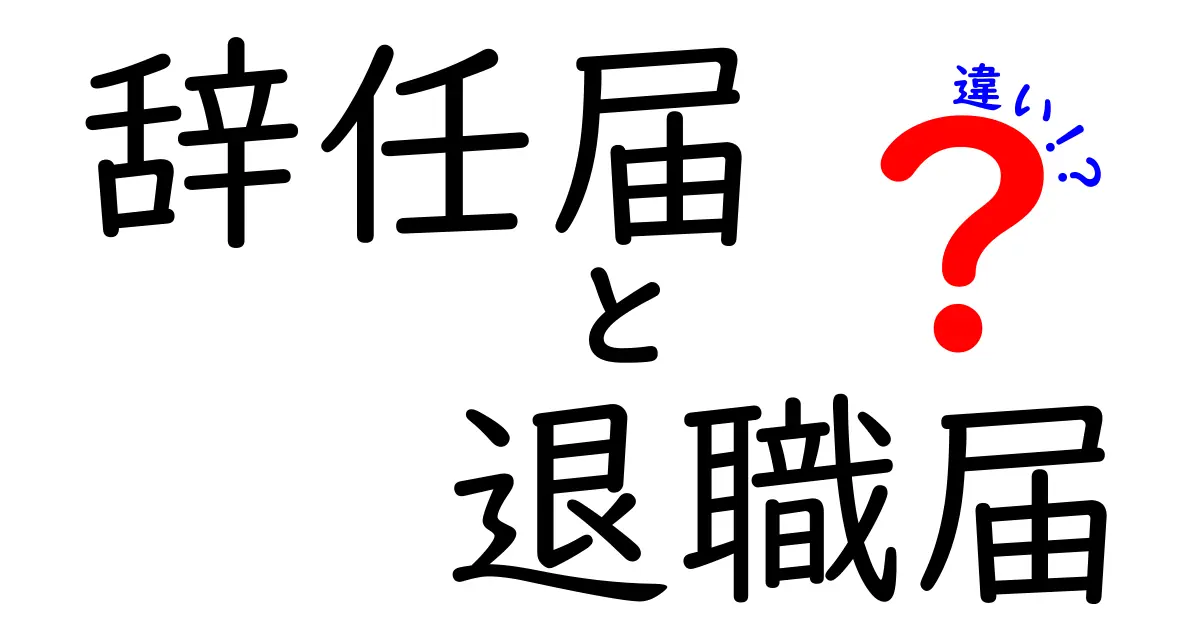 辞任届と退職届の違いを徹底解説 いつどちらを出すべきかはっきり分かる