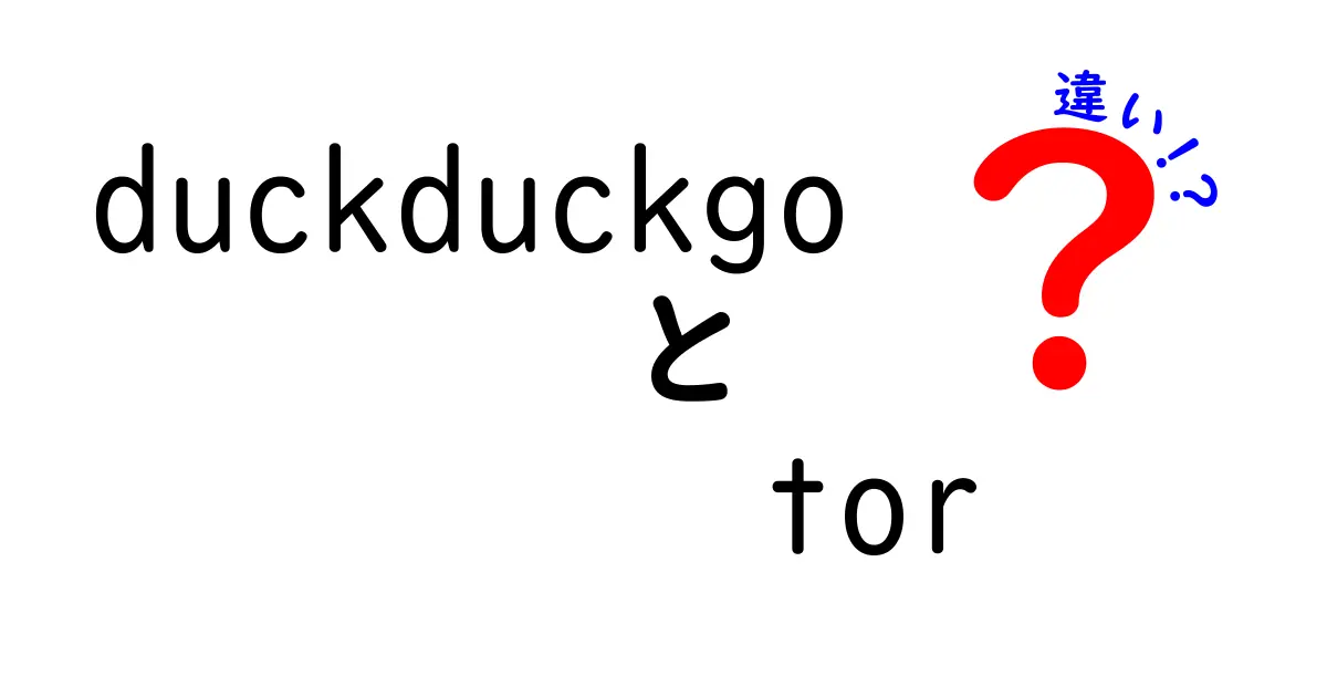 duckduckgo tor 違いを徹底解説：検索エンジンと匿名性の本質を学ぶ