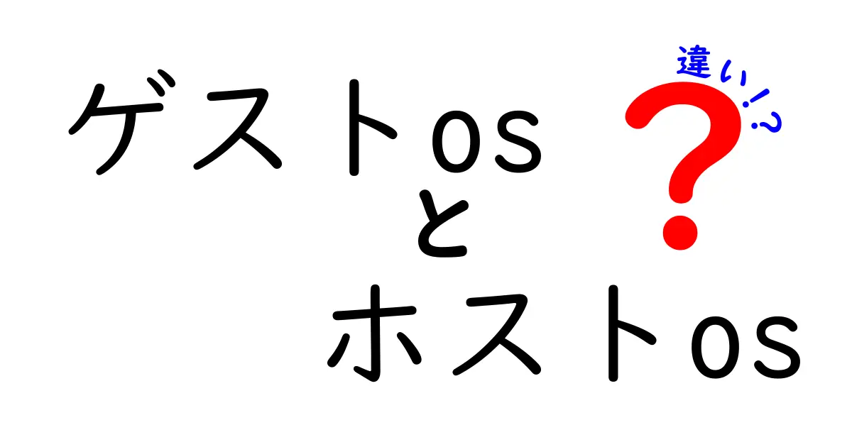 知っておくべき!ゲストOSとホストOSの違いを徹底解説