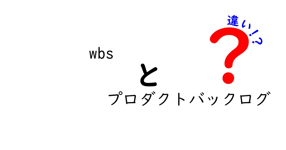 WBSとプロダクトバックログの違いを完全解説!初心者でも理解できる3つのポイント