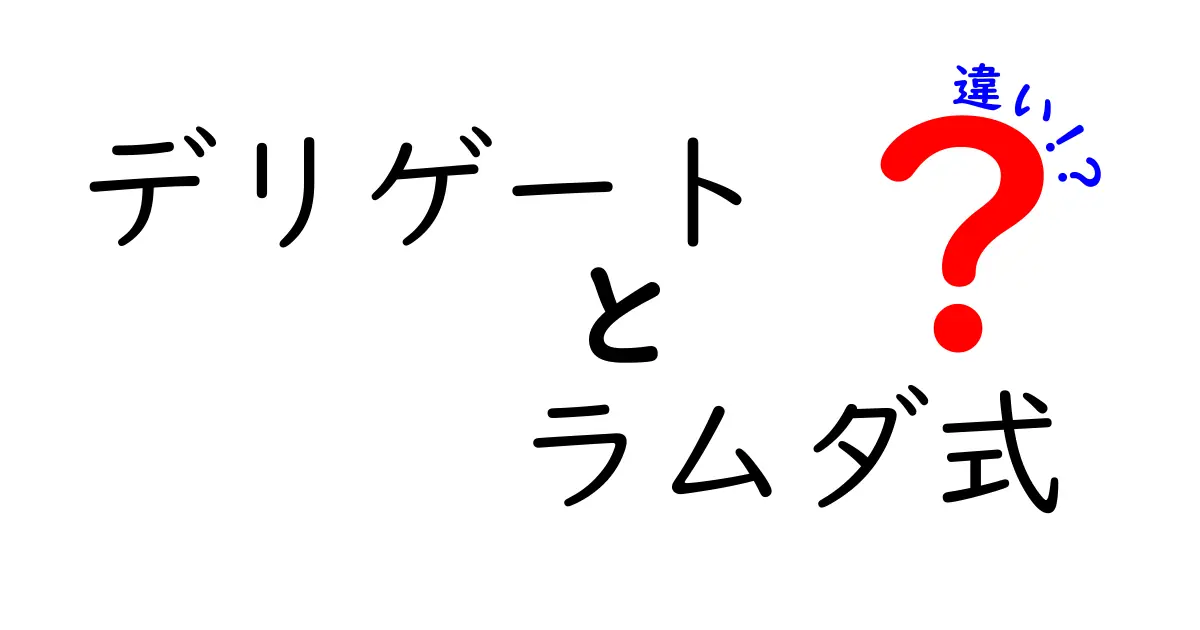 デリゲートとラムダ式の違いを徹底解説！中学生にも分かる3つのポイントと実例