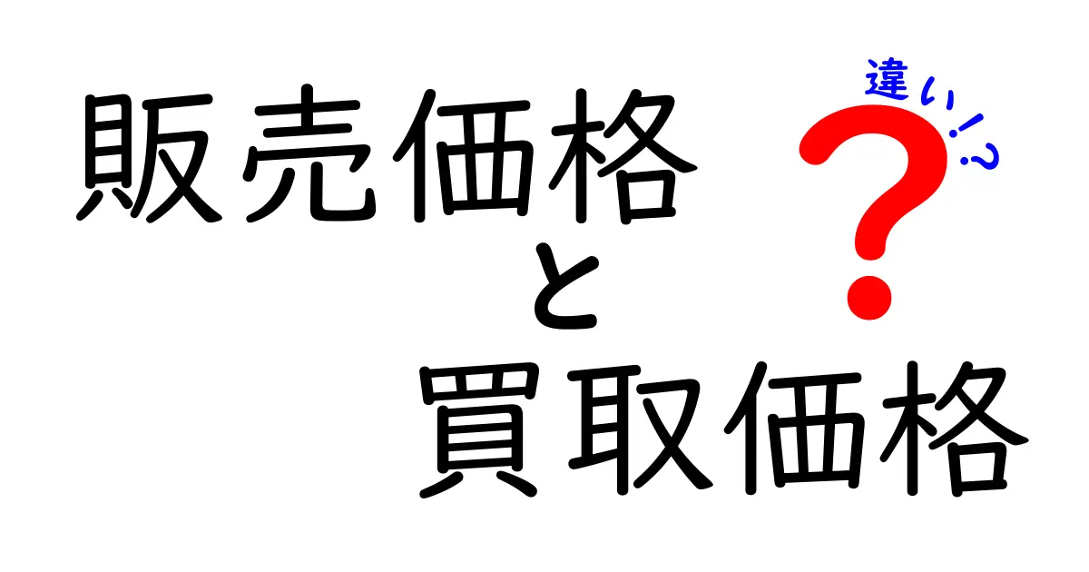 販売価格と買取価格の違いを徹底解説!知っておきたいポイントと実例付き