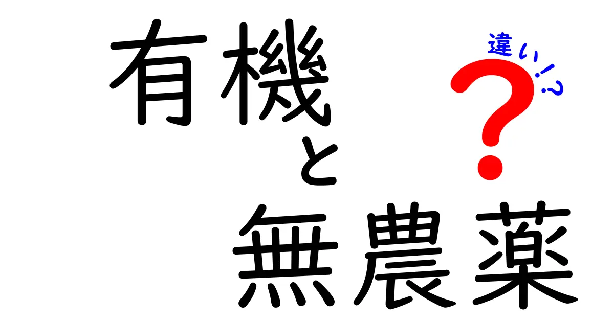 有機と無農薬の違いを徹底解説！どちらを選ぶべき？安心な農作物の見分け方