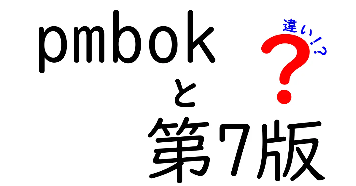 PMBOK第7版が変わった!第6版との大きな違いをわかりやすく解説
