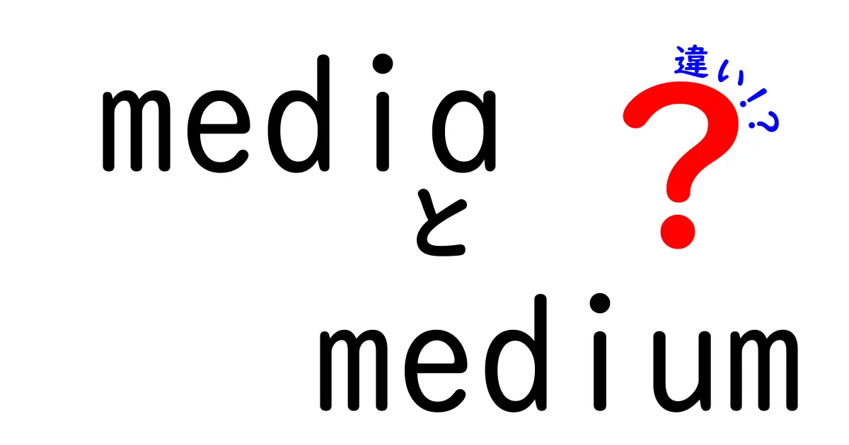 【完全版】mediaとmediumの違いを中学生にもわかる言葉で解説！使い分けのコツ