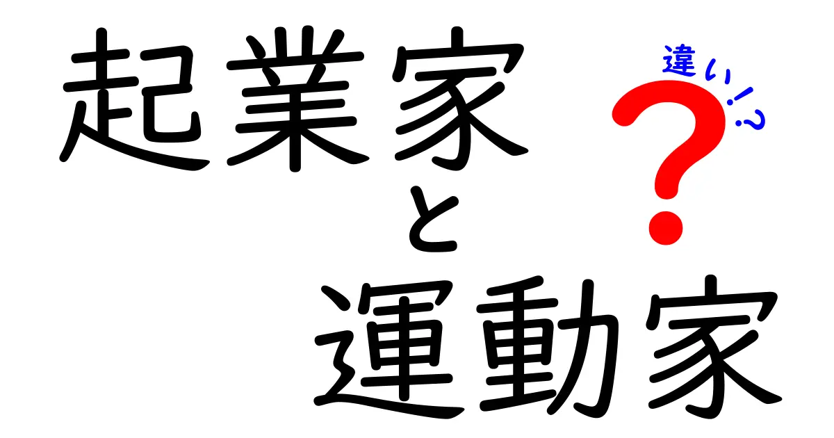起業家と運動家の違いを徹底解説！成功を決める思考と日課の差を学ぶ