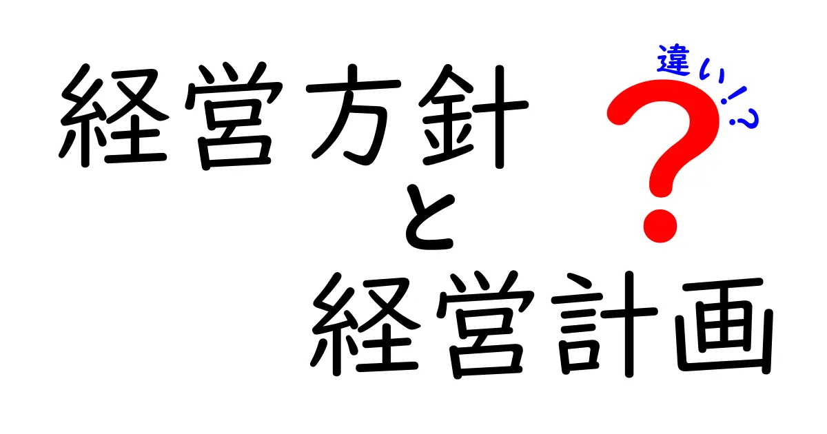 経営方針と経営計画の違いとは？初心者にもわかりやすく徹底解説！