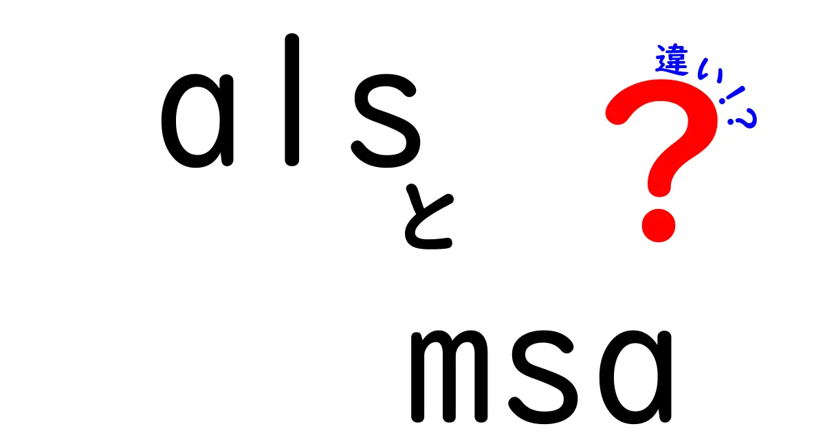 als msa 違いを徹底解説!中学生にもわかる見分け方と基礎知識