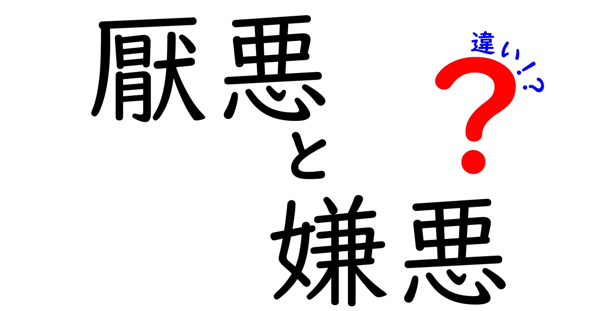 「厭悪」と「嫌悪」の違いとは?意味と使い方を徹底解説!