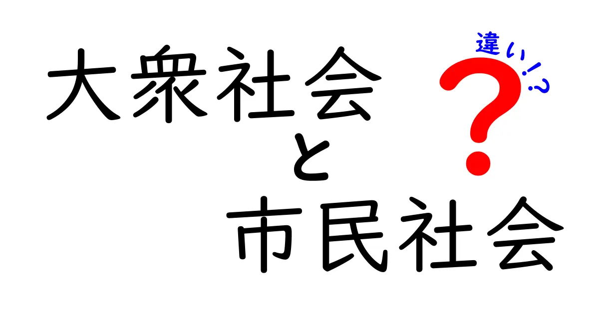 大衆社会と市民社会の違いを徹底解説！中学生にもわかるポイントと見分け方