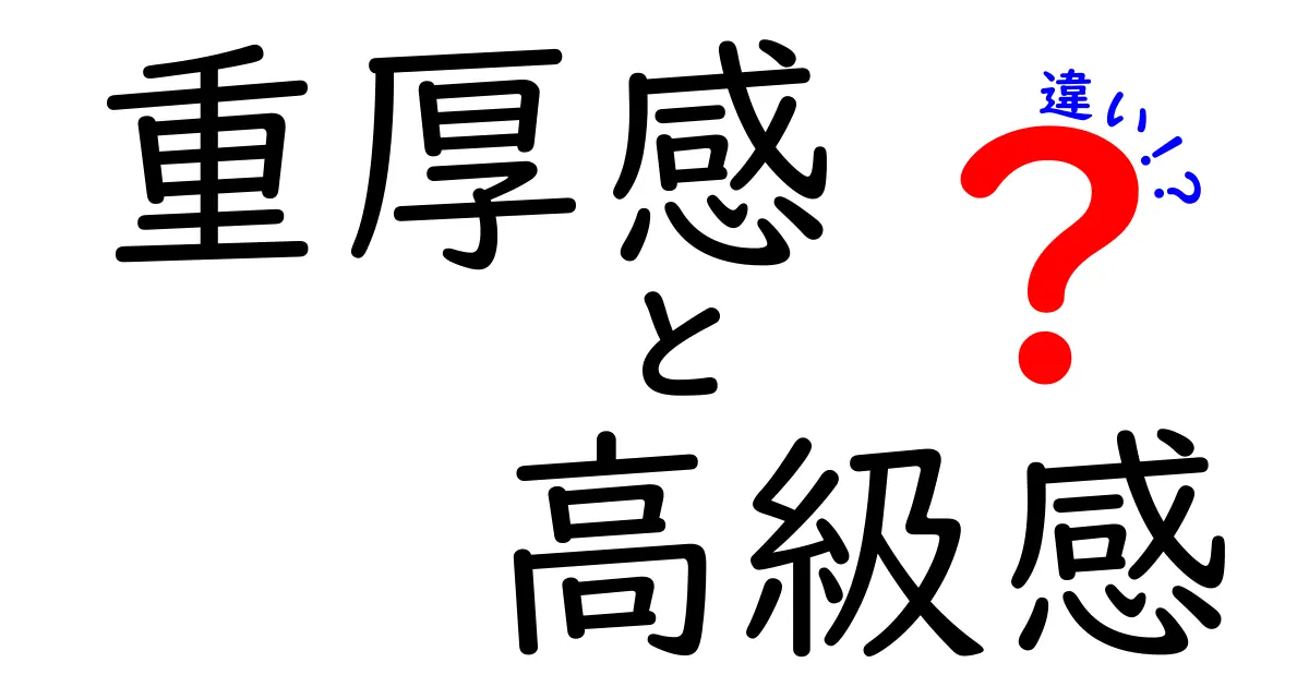 重厚感と高級感の違いとは？見た目や雰囲気で選ぶポイントを徹底解説！