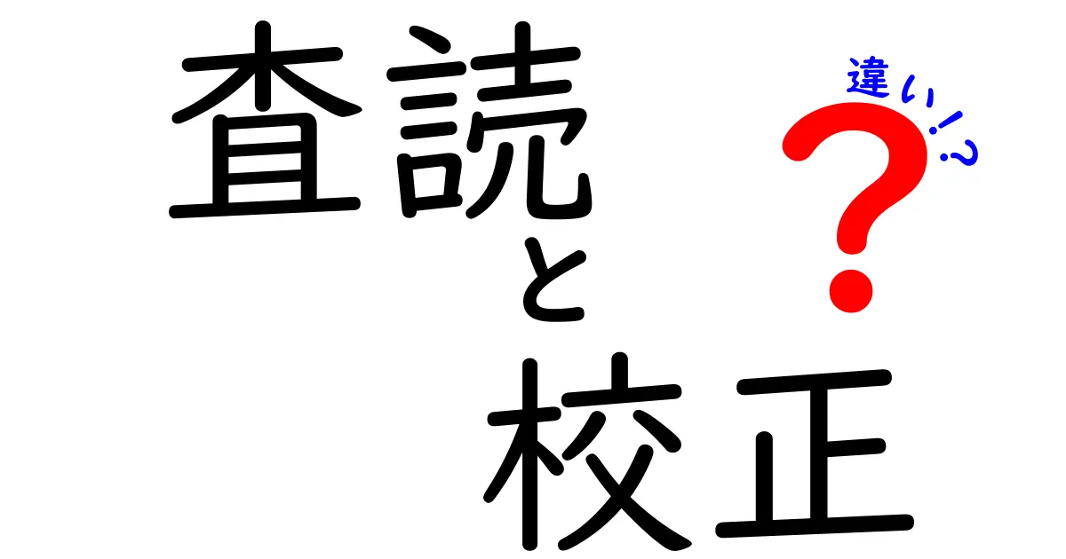 査読と校正の違いを徹底解説！研究品質を守る使い分けのコツ