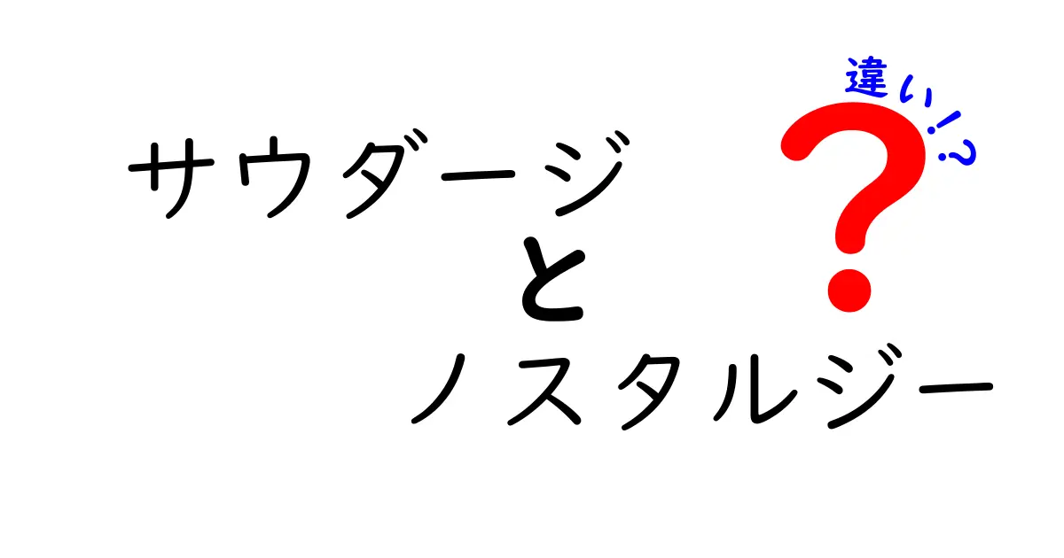 サウダージとノスタルジーの違いって？日本語でわかる感情の深さを解説
