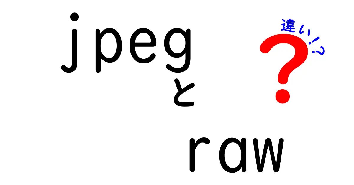 JPEGとRAWの違いが丸わかり!写真の仕上がりと編集のコツ完全ガイド