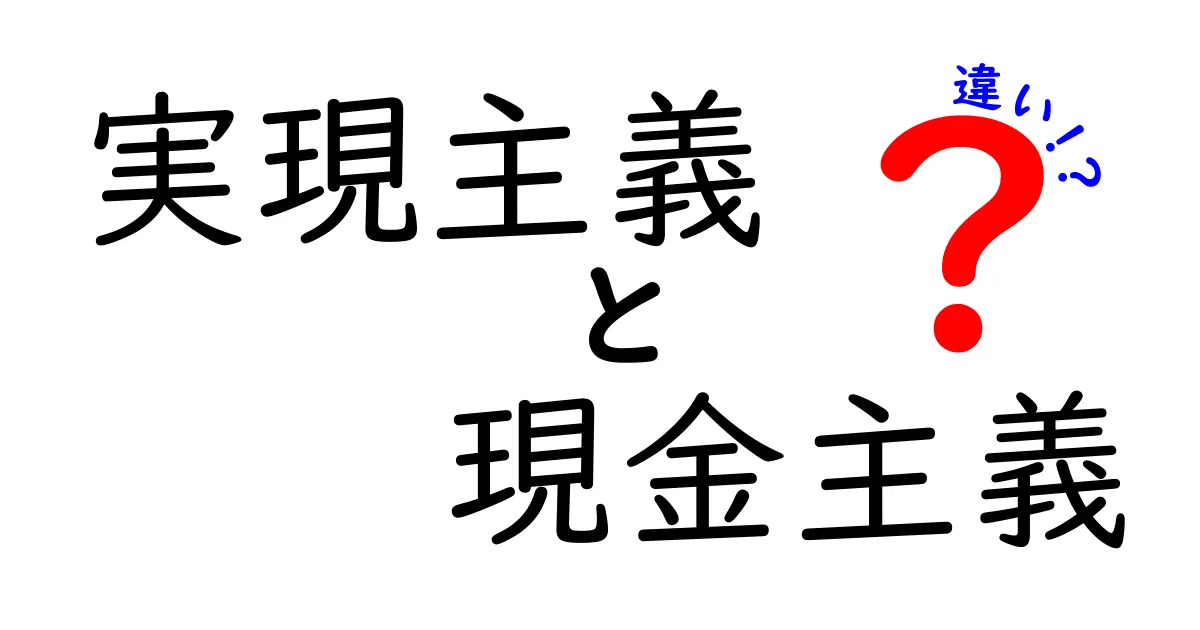 実現主義 現金主義 違いを徹底解説!中学生にもわかる会計の基本