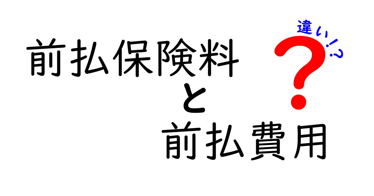 前払保険料と前払費用の違いを徹底解説!中学生にも伝わる基礎知識