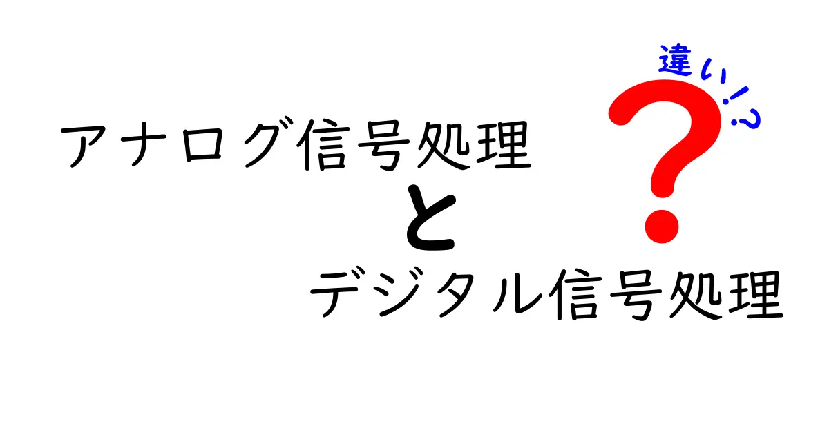 アナログ信号処理とデジタル信号処理の違いをわかりやすく徹底解説！
