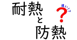 耐熱と防熱の違いって何？日常生活で知っておきたい基本ポイント