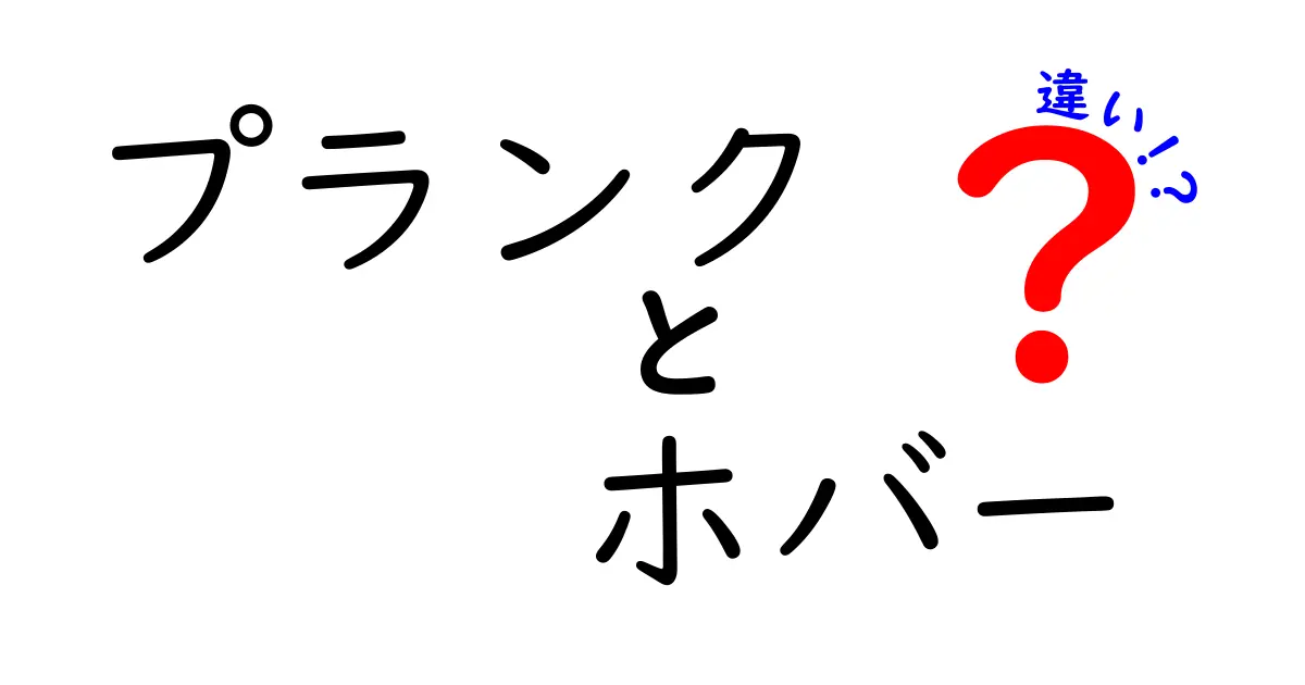 プランクとホバーの違いを徹底解説!初心者でも分かる使い分けのコツ