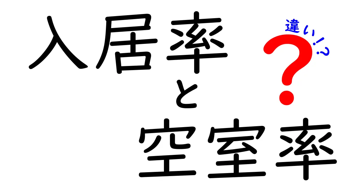 【これでスッキリ!】入居率と空室率の違いとは?不動産の基本用語をわかりやすく解説